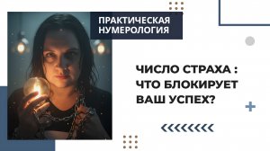 Практическая нумерология - Число страха: что блокирует ваш успех?#7гроз #веды #нумерология