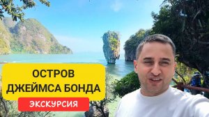 Остров Джеймса Бонда — тур без прикрас | Экскурсия Джеймс Бонд с каякингом и деревней Паньи