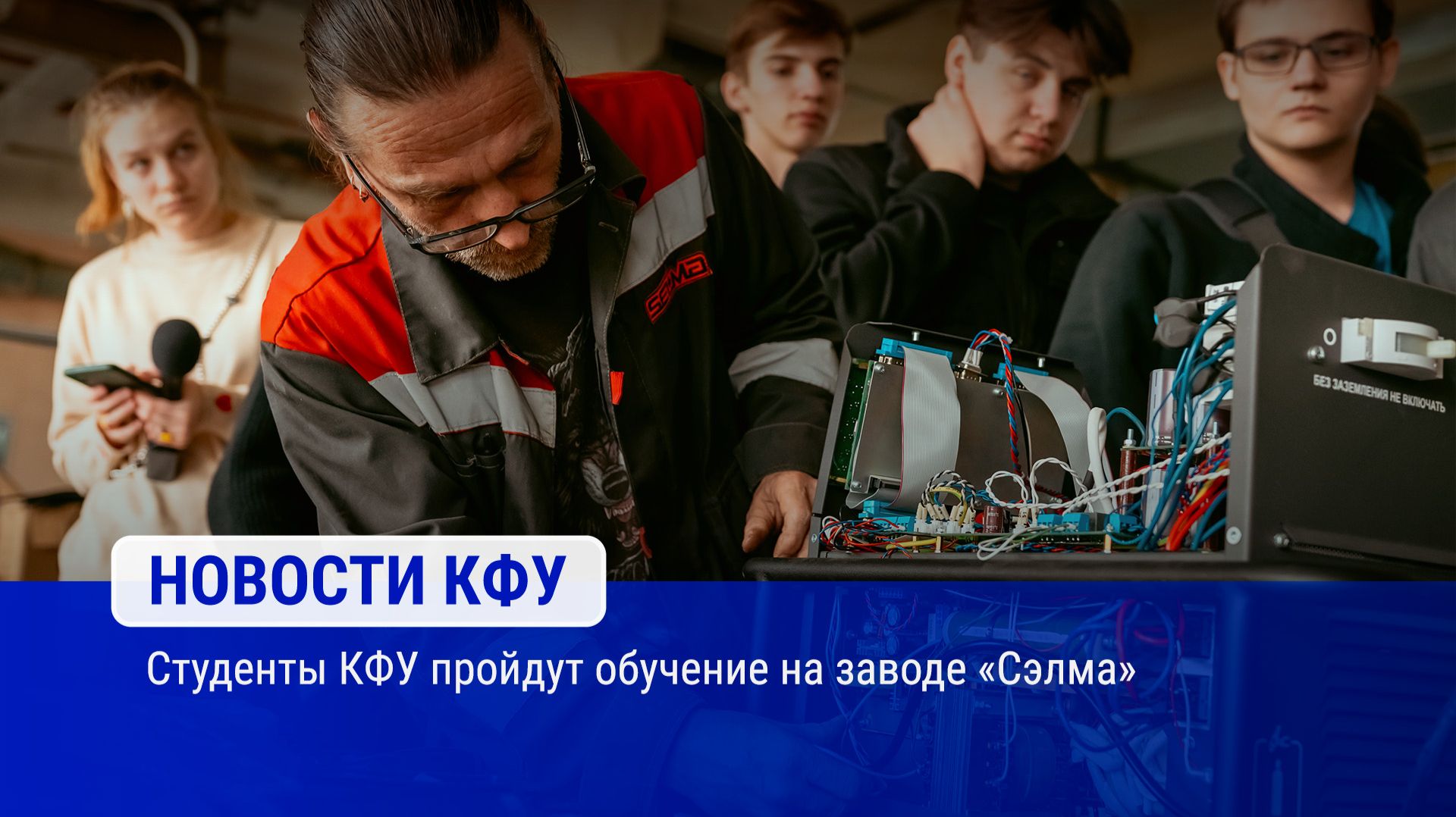 Студенты КФУ пройдут обучение на заводе «Сэлма»