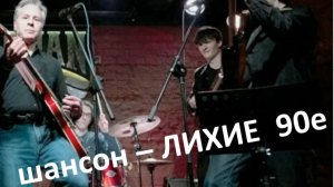 Шансон - Лихие девяностые. Новые песни С.Галиев /Релизы 2026 © Copyright:S.Galiev