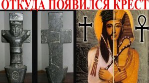 Откуда появился крест?| Виктор Максименков-НАН