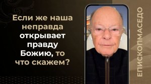 Если же наша неправда открывает правду Божию, то что скажем? - Слово веры епископа Маседо 26/02/2026