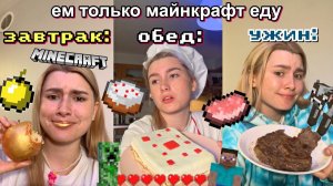 Я Пробую ЕДУ ИЗ МАЙНКРАФТА