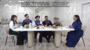 Жэгүүртэ хүлэг: "Сагаалганаа угтуулан"