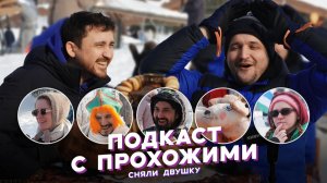 ПОДКАСТ С ПРОХОЖИМИ / зимний выпуск  «Сняли Двушку»