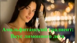 Амальфитанский градиент: Вкус лимонного лета