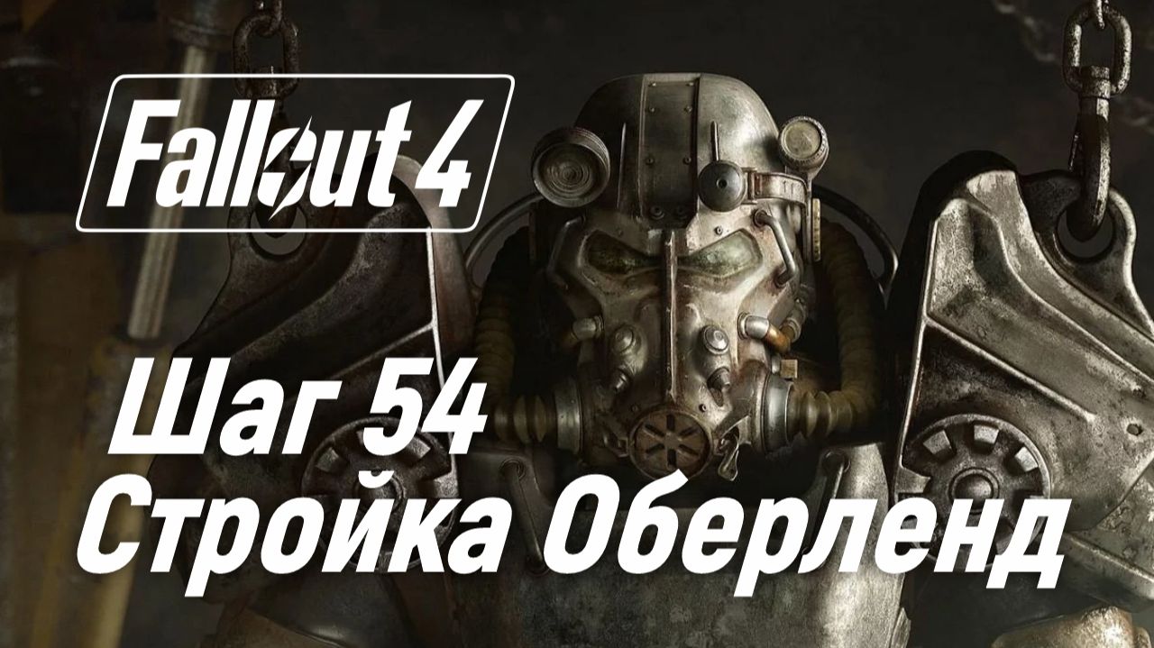 Шаг 54. Стройка станции Оберленд ☢ Fallout 4
