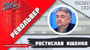 «РЕВОЛЬВЕР (16+)» 25.02/ВЕДУЩИЙ: РОСТИСЛАВ ИЩЕНКО.