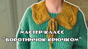 Вяжем тренды этого сезона | воротничок крючком | воротник крючком