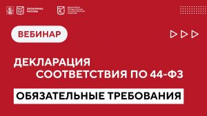 Обязательные требования в извещении, которые обязан декларировать участник, ошибки сторон