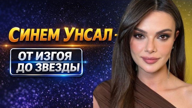 СИНЕМ УНСАЛ БИОГРАФИЯ 🇹🇷🫶