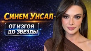 СИНЕМ УНСАЛ БИОГРАФИЯ 🇹🇷🫶