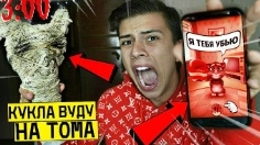 Никогда не делай куклу Вуду на Говорящего Тома смотреть онлайн