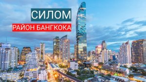 Прогулка по Силому