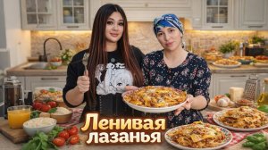 ЛЕНИВАЯ ЛАЗАНЬЯ ОТ ПАТИ ДОЯРКИ