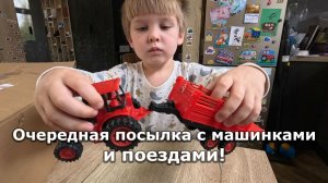Очередная посылка с Авито! Обещают поезда!