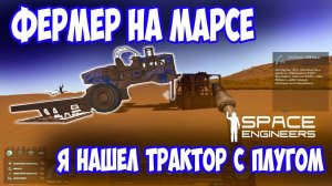 Я НАШЕЛ БРОШЕННЫЙ ТРАКТОР / Space engineers / scrapyard / Выживание с нуля