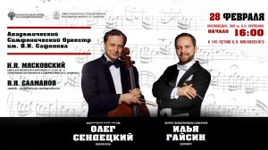 Прямая трансляция. Оркестр им. В.И. Сафонова» солист Олег Сендецкий дирижер Илья Гайсин 28.02.26