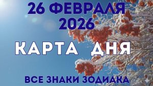 26 февраля 2026/ КАРТА ДНЯ для всех знаков зодиака/ February 26, 2026/ Card of the Day