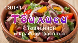 Салат «Тбилиси» с говядиной и красной фасолью. Пикантный салат, пошаговый рецепт #салатыизакуски