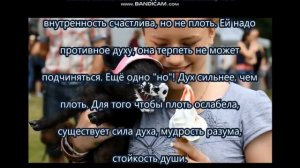 ЧТО ТАКОЕ ПЛОТЬ, ТЕЛО, ДУША, ДУХ! СМИРЕНИЕ ЧЕЛОВЕЧЕСКОЙ ПЛОТИ ЧЕРЕЗ ПЛОДЫ СВЯТОГО ДУХА В НАС! 5часть