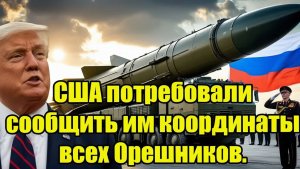 США потребовали сообщить им координаты всех Орешников. 2 слова Белоусова вколыхнули НАТО и Пентагон!