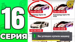 ДА ЧТО С ВАМИ?😱 Я В ШОКЕ ОТ ЦЕН НА МАШИНЫ🤯Путь Бомжа на ГРАНД МОБАЙЛ #16 - в GRAND MOBILE