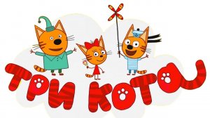 ТРИ КОТА | ТРИ КОТА ИГРА