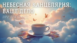 ☁️🗂🔍 Что скрыто в вашем небесном досье? Таро расскажет больше, чем вы думаете… 👁️🔮