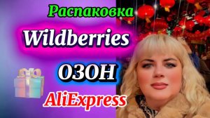 💟 🔥КЛАССНЫЕ ПОКУПКИ С ВАЛДБЕРРИС💯🛍️ОЗОН #aliexpress #обзор #wildberries #распаковка 25.02.2026
