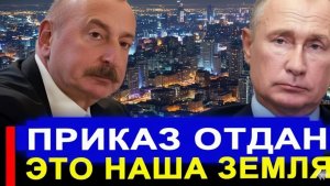 Это произошло... Отдали приказ.. Баку в ужасе Корочки не спасли
