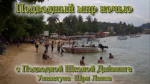 Унаватуна (Шри-Ланка) ночной дайвинг Unawatuna (Sri Lanka Night Diving).