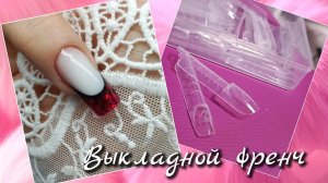 Выкладной френч. Тестируем новые формы 😎