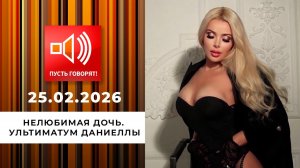 Нелюбимая дочь. Эпизод 1: ультиматум Даниеллы. Пусть говорят. Выпуск от 25.02.2026
