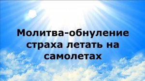 МОЛИТВА-ОБНУЛЕНИЕ СТРАХА ЛЕТАТЬ НА САМОЛЕТАХ #наянабелосвет