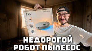 Недорогой робот-пылесос 2026