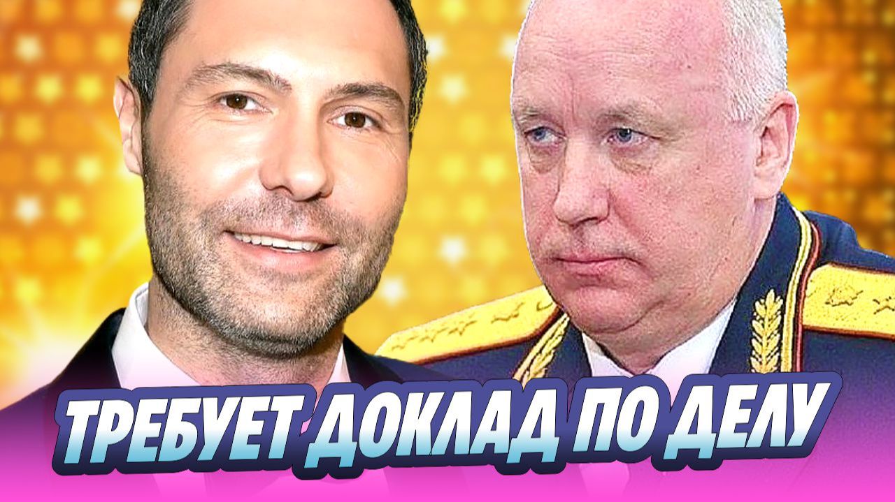 Бастрыкин потребовал доклад по делу о смерти Кунгурова 🔥 Новости Шоу-Бизнеса смотреть онлайн