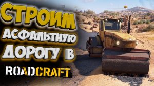 ПРОКЛАДЫВАЮ АСФАЛЬТИРОВАННУЮ ДОРОГУ В СИМУЛЯТОРЕ СТРОЙКИ / ROADCRAFT