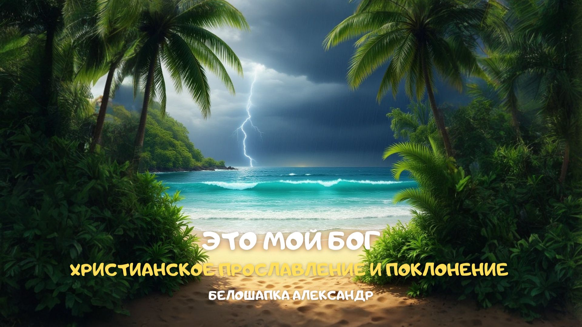 Это мой Бог. Христианское прославление и поклонение смотреть онлайн