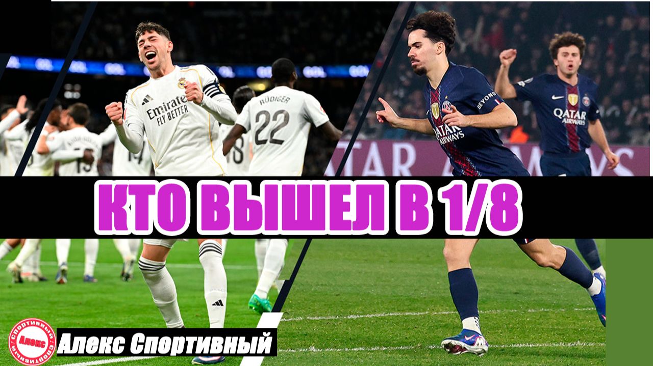 Лига Чемпионов 2025/26. Кто вышел в 1/8 финала? смотреть онлайн