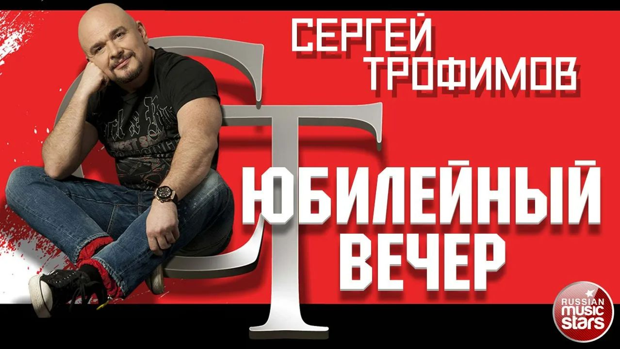 СЕРГЕЙ ТРОФИМОВ ✬ ЮБИЛЕЙНЫЙ ВЕЧЕР ✬ СОРОКАПЯТОЧКА ✬ 2014 ГОД смотреть онлайн