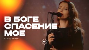 В Боге спасение мое (Поклонение по Слову: Пс 61:8) 17.02.26 l Прославление. Ачинск