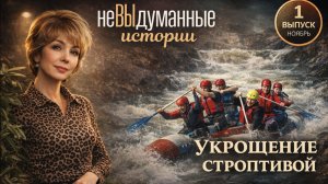 Укрощение строптивой