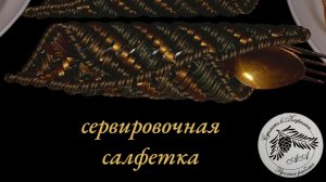 Мастер класс по вышивке сервировочной салфетки  на пластиковой канве лентой из ротанга