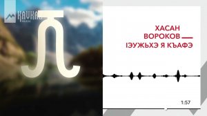 Хасан Вороков - Лlэужьхэ я къафэ | KAVKAZ MUSIC