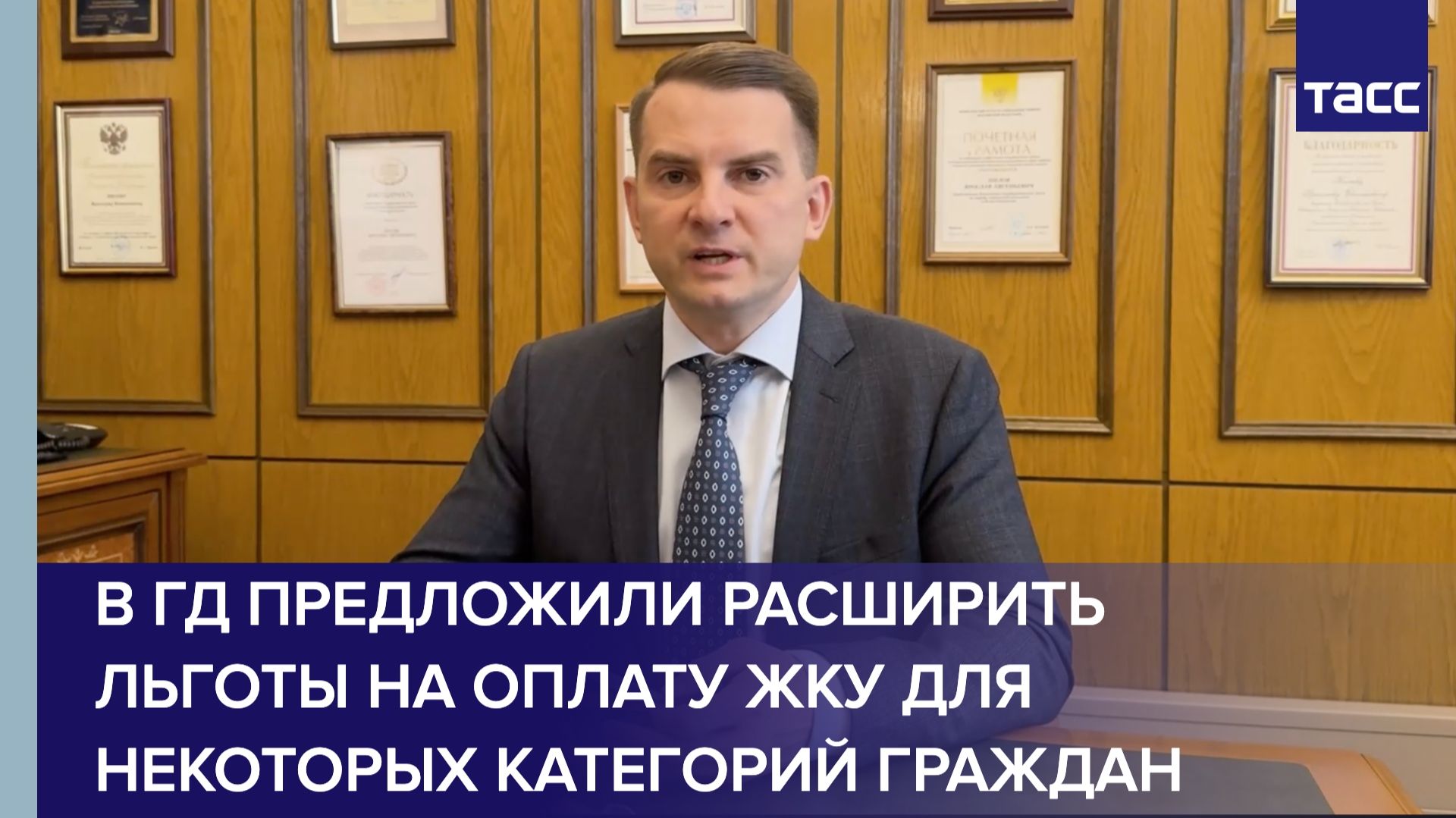 В ГД предложили расширить льготы на оплату ЖКУ для некоторых категорий граждан смотреть онлайн