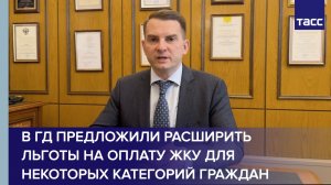 В ГД предложили расширить льготы на оплату ЖКУ для некоторых категорий граждан