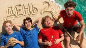 Егор Шкред - Остались НАВСЕГДА на НЕОБИТАЕМОМ ОСТРОВЕ❗❗❗ ДЕНЬ 2