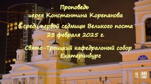 Проповедь иерея Константина Корепанова 25 февраля 2025 года