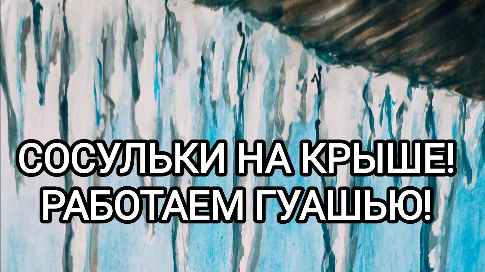 СОСУЛЬКИ НА КРЫШЕ! РАБОТАЕМ ГУАШЬЮ!